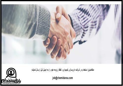 استخدام شرکت کیمیدارو